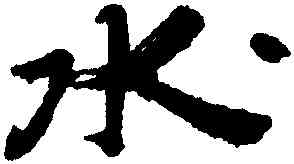 水,王羲之,書法字典